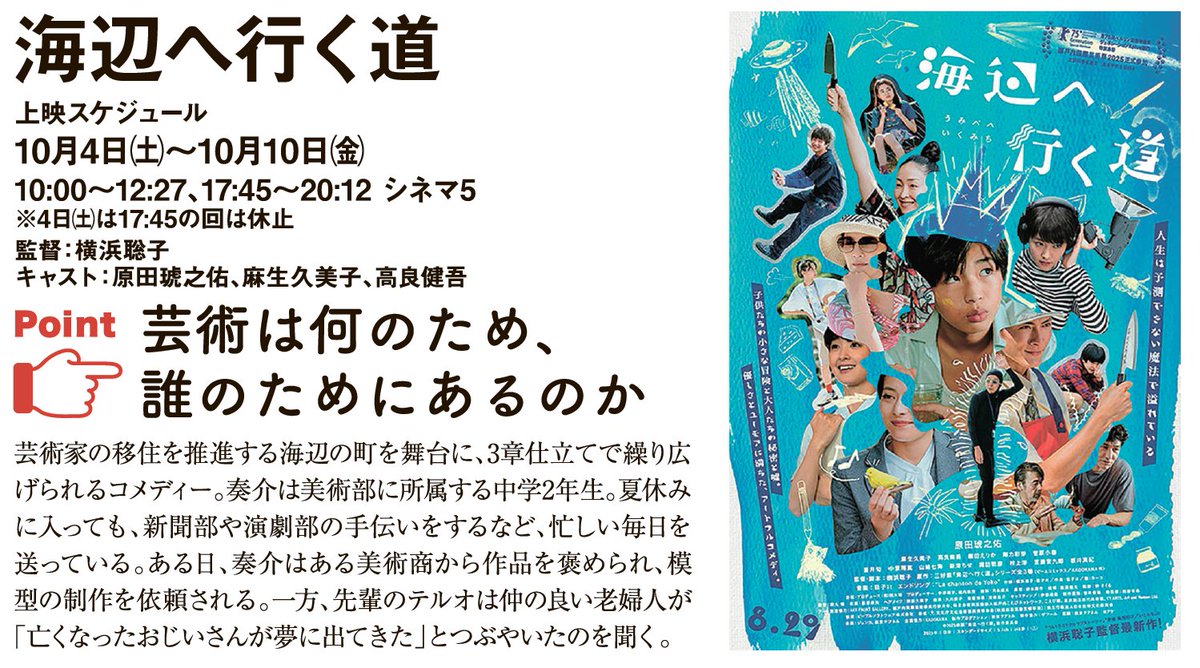 大分合同新聞ムービーアワー (@godo_moviehour) on Twitter photo 明日から@#シネマ5 上映!
『#海辺へ行く道』(<a href="/umibeeikumichi/">映画『海辺へ行く道』公式</a>)
10月4日(土)-10日(金)@#シネマ5
①10:00~ ②17:45〜 *4日、②の回休映
「芸術は何のためにあるのか」というシニカルな視線が隠されているようで面白い作品です。
#大分合同新聞ムービーアワー 明日から@#シネマ5 上映!
『#海辺へ行く道』(<a href="/umibeeikumichi/">映画『海辺へ行く道』公式</a>)
10月4日(土)-10日(金)@#シネマ5
①10:00~ ②17:45〜 *4日、②の回休映
「芸術は何のためにあるのか」というシニカルな視線が隠されているようで面白い作品です。
#大分合同新聞ムービーアワー