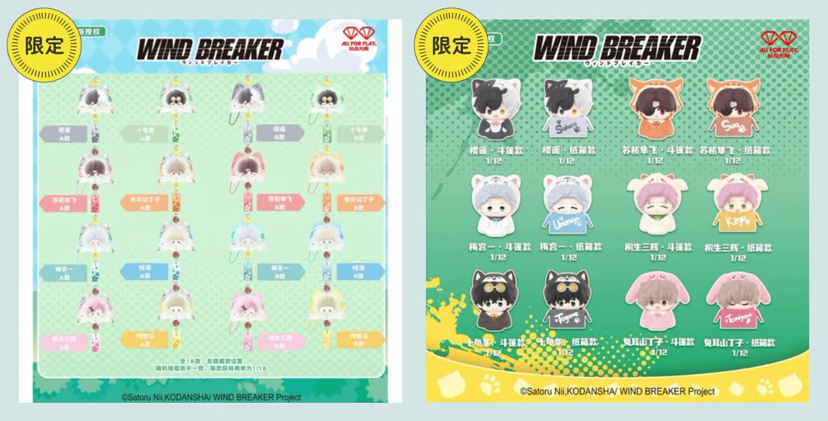 販売開始のお知らせ】 WIND BREAKER × 玩点無限 中国限定発売 ミニ