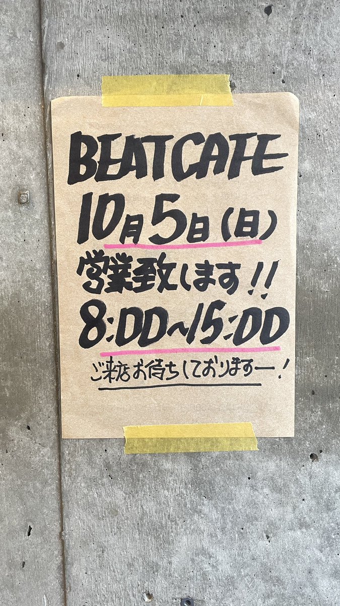 都内台東区入谷の喫茶店 「BEAT CAFE」です。10/5日曜日は営業予定です　朝８時から午後３時までです　御来店をお待ちしております！