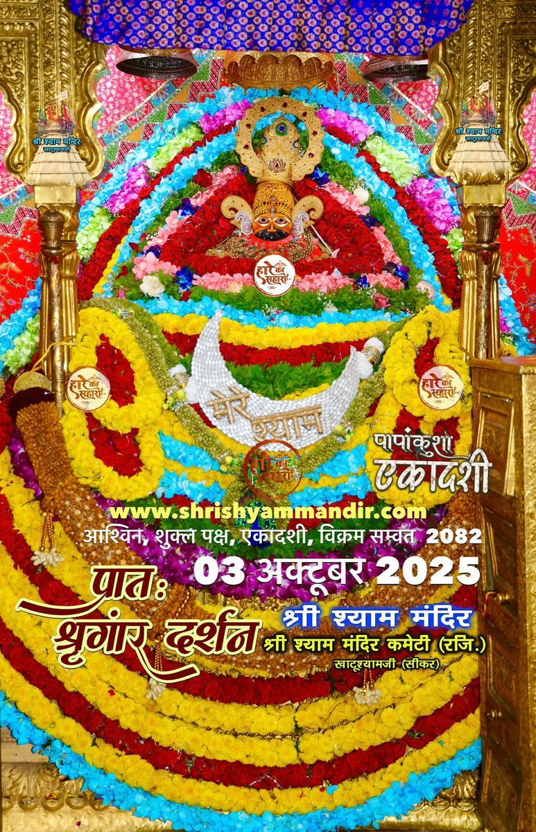 khatu_darshan5's tweet image. आज एकादशी दर्शन