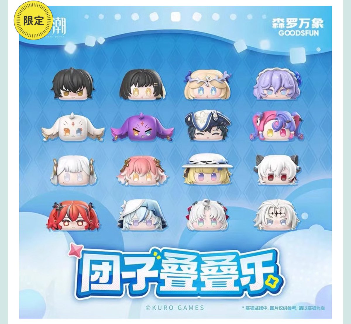 販売開始のお知らせ】 鳴潮 × 森罗万象 GOODSFUN 中国発売 団子 叠叠楽