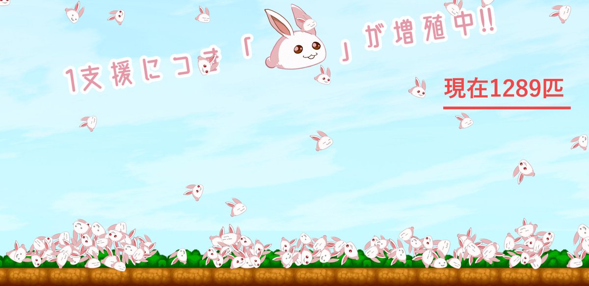 特設HPで1支援につき
1匹リリが増えるらしいんだけど、

リリの自爆支援コースも相まって
今1289匹になってる……
<a href="/Riri_ssj/">リリ『ラビ×ラビ』</a> 

silverstar.co.jp/02products/rab…