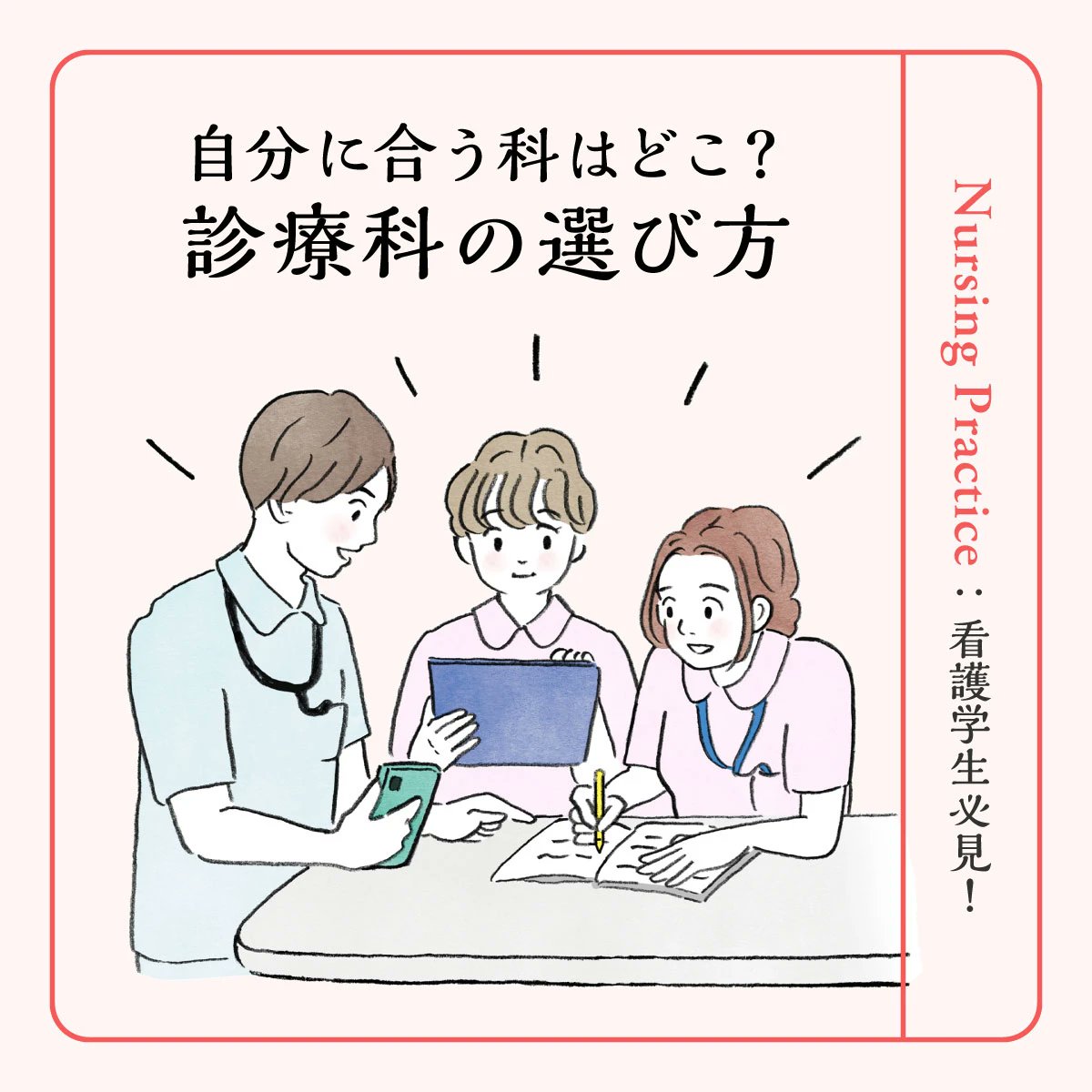 ?＜診断テストあり＞ ?‍⚕️看護学生必見！自分に合う診療科はどこ 