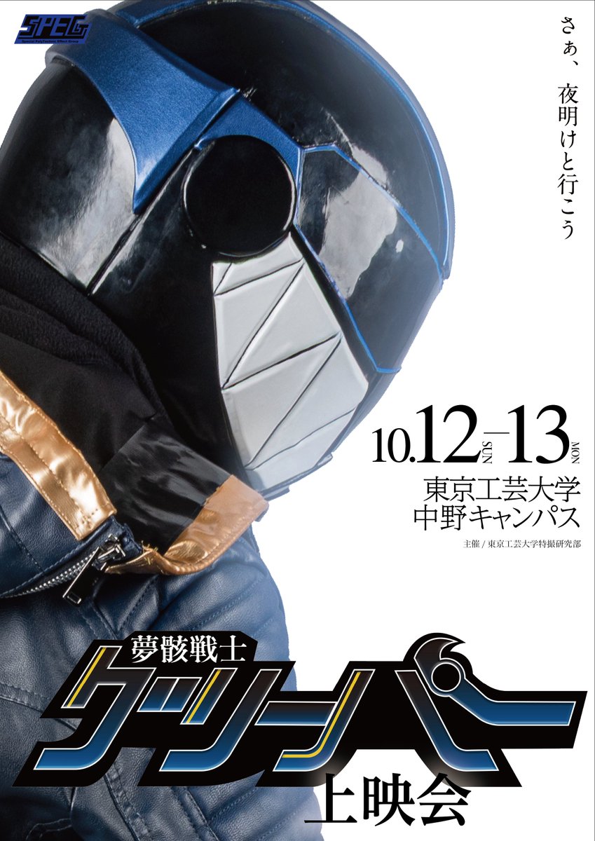 Kougei_SPEGroup's tweet photo. \🎥上映会のお知らせ/
「夢骸戦士グリーパー」
📅2025年10月12日(日)〜10月13日(月・祝)
中野祭2日間
東京工芸大学中野キャンパスにて開催!
ぜひお越しください💀🐶
#夢骸戦士グリーパー
#SPEG
#特撮
#特撮自主製作
#中野祭
#東京工芸大 https://t.co/8CsbBjYTEU