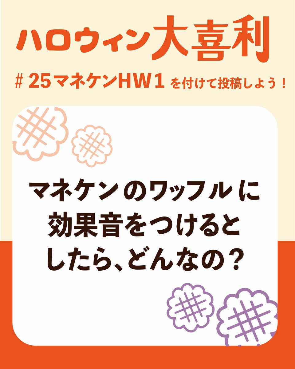 manneken_waffle's tweet photo. 👻ハロウィン大喜利キャンペーン2025🎃

第1回のお題はこちら！
「マネケンのワッフルに効果音をつけるとしたら、どんなの？」(*´∀`*)ﾉ⭐

コメントで答えてくれた方の中から、
1番面白かった✨️にゃんばー1笑🤣✨️に
選ばれた方へ！

マネケンワッフル100個プレゼント🎁✨️

🎃応募方法��
①@manneken_waffleをフォロー
②この投稿にコメント💬
⚠️ #25マネケンHW1 をお忘れなく…！

🍭応募期間🍫
第1回：10月3日(金)～10月5日(日)

👻賞品🕸
マネケンワッフル 100個✨️

たくさんのご応募、お待ちしております！
(勿論、公式アカウント様も大歓迎です！🙆‍♀️)

 #マネケン
 #manneken_waffle
 #マネケンハロウィン
 #ハロウィン大喜利
 #ベルギーワッフル