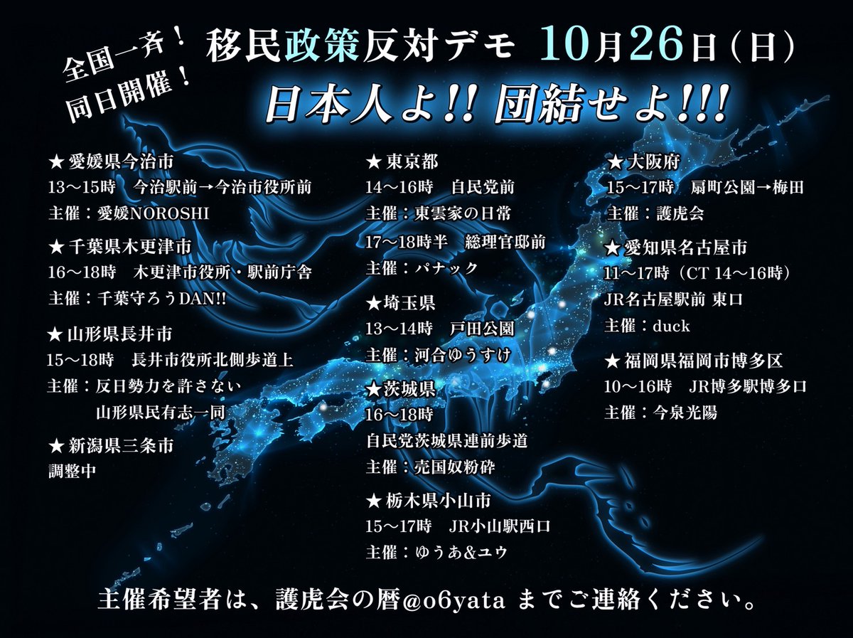 【移民政策反対デモ】
10/26全国一斉開催✨️

◆埼玉　(主催・河合ゆうすけ様)
◆茨城　(主催・売国奴粉砕様)
◆福岡　(主催・今泉光陽様)
◆東京　(主催・パナック様)
※東京は2か所目

も追加決定❗❗

この流れもう止まらないぞー🔥🔥🔥