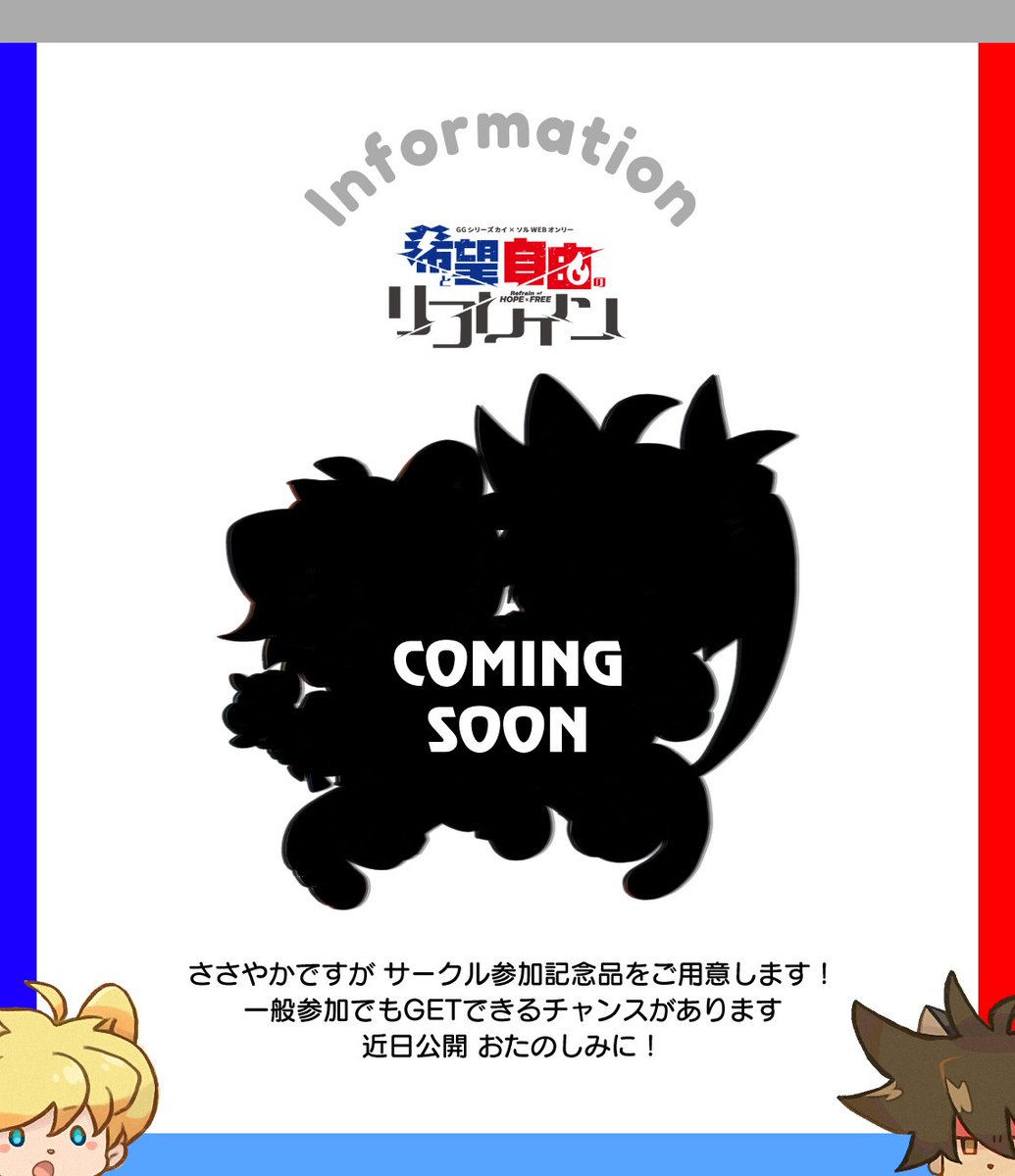 ⚡️Souvenir for HOPE×FREE🔥

ささやかですが、サークル参加者みなさんへの記念品を予定しております！（一般参加でもGETのチャンスがあります）

詳細の公開をお待ち下さい🐕🐈️