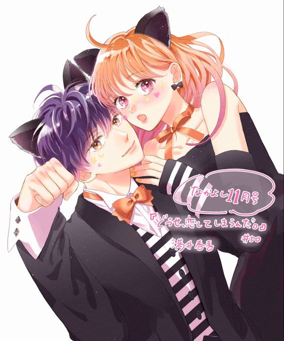 ✨なかよし11月号本日発売です✨
「どうせ、恋してしまうんだ。」50話
表紙&amp;巻頭カラー&amp;ふろく付きです🙏🥹
ありがとうございます
アニメ2期情報そして
本編は千夏さまが主役でございます
どうぞよろしくお願いします
#なかよし 
#どうせ恋してしまうんだ 
#恋しま 