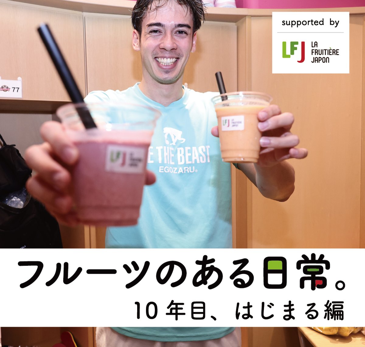 【フルーツのある日常】10年目、はじまる編
supported by ラ・フルティエール・ジャポン

ビタミン・サプライヤーとしてご支援いただいているラ・フルティエール・ジャポンさまの連載記事🍓
中山選手の写真が好評でしたので💗他のカットも掲載します️✨

記事はこちら👇
northern-happinets.com/news/detail/id…