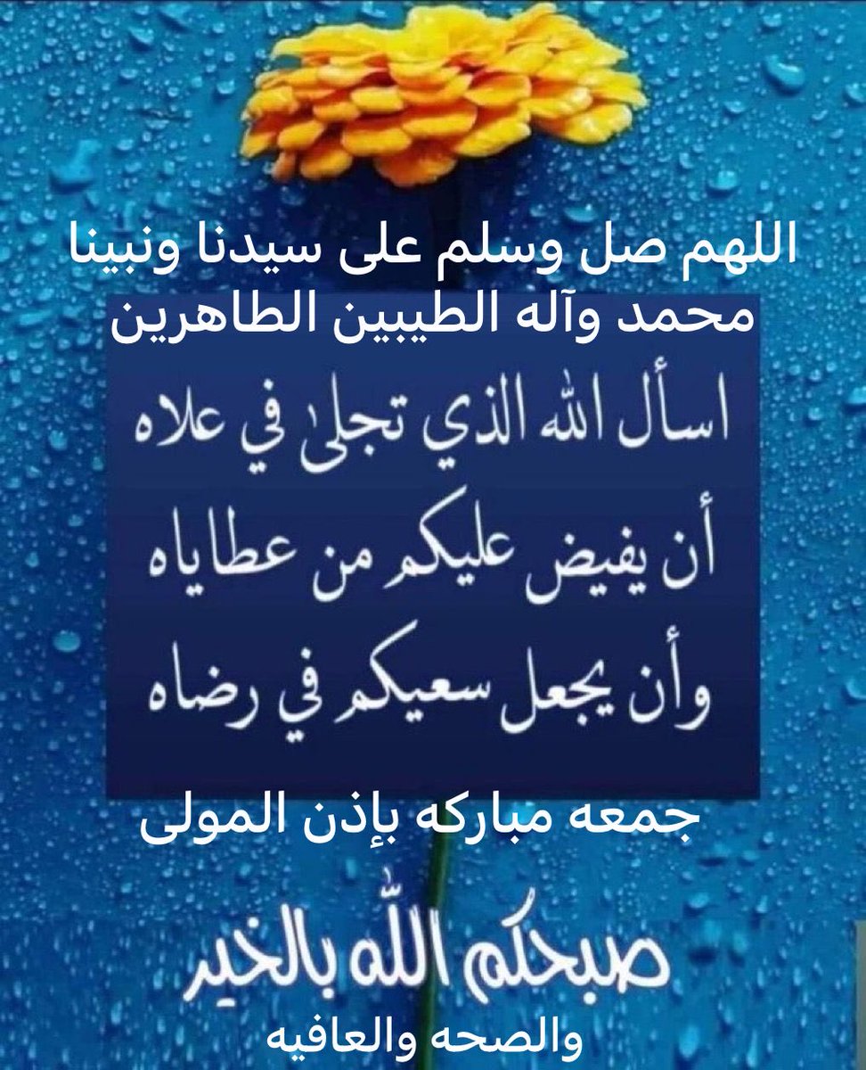 عليه افضل الصلاة والسلام دائما وابدا يارب جمعةمباركة عامره بذكر الله واسعد الله صباحكم بكل خير ورضا وتقبل الله منا ومنكم صالح الاعمال يارب العالمين