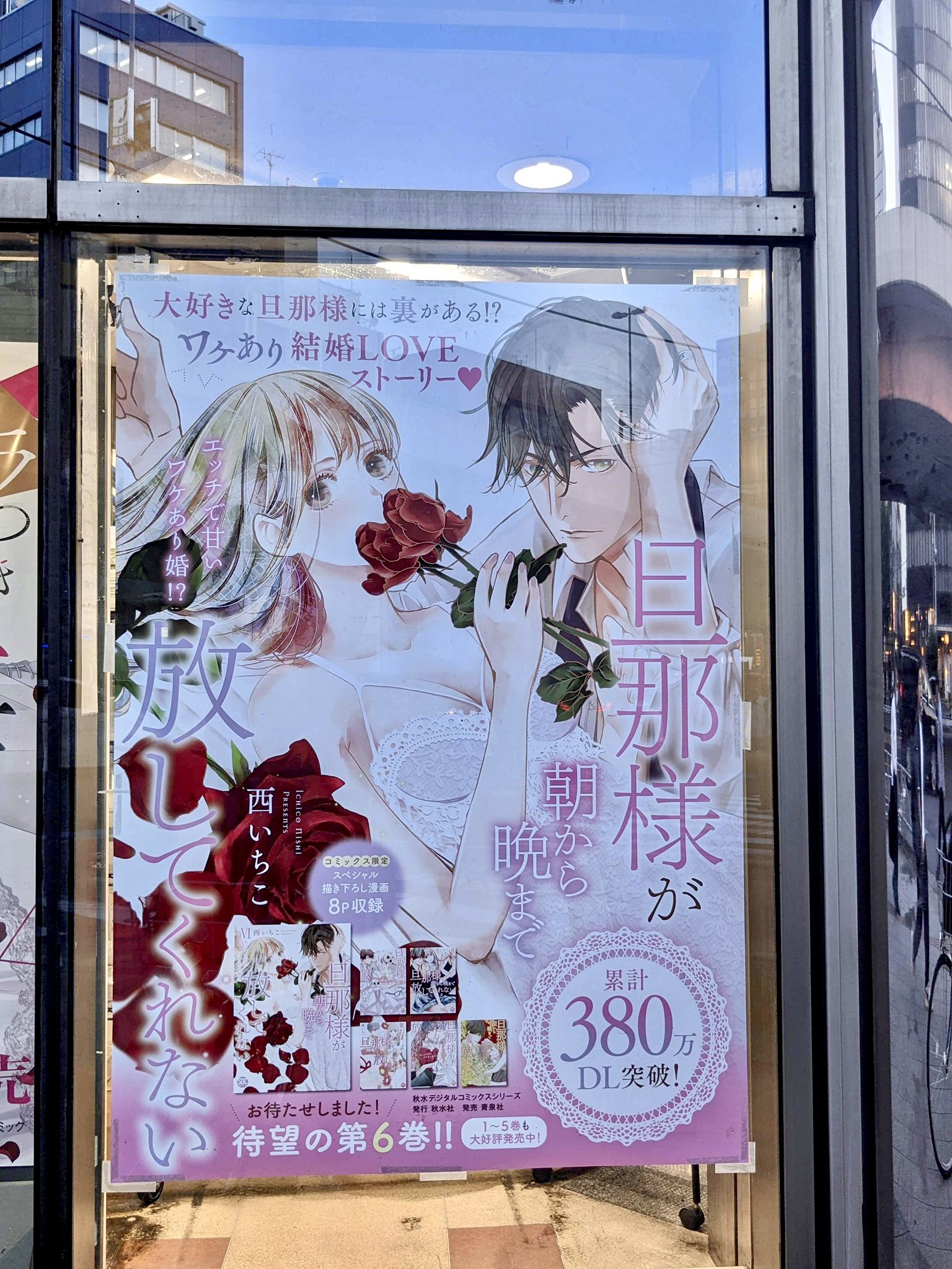 旦那様が朝から晩まで離してくれない 西いちこ 直筆2キャラカラーイラストサイン本 旦那様が朝から晩まで放してくれないV (秋水デジタルコミックス