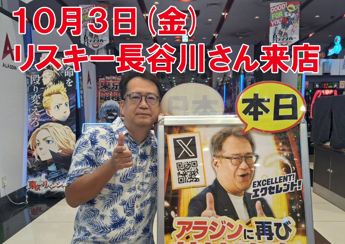 アラジンに再び降臨！
リスキー長谷川さん来店中♪

お時間あれば、ぜひアラジン白河店へ♪
アラジン白河店から目をそらすなよ！
エクセレント！！
＃白河市
＃パチンコ
＃スロット