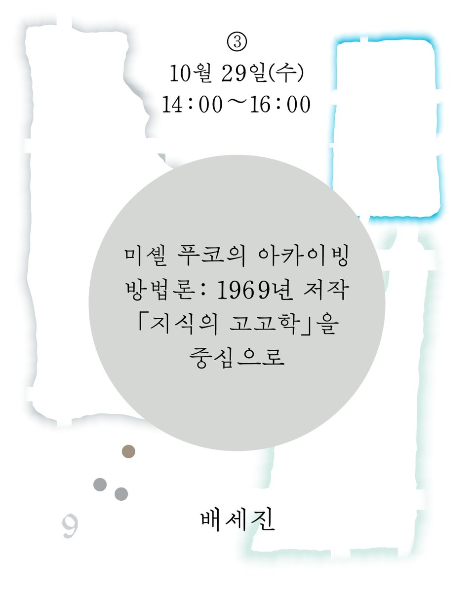 아래 링크 들어가셔서 신청하시면 됩니다 :) 저는 푸코 가지고 한 꼭지 맡아서 강의합니다 ㅎㅎ 

sema.seoul.go.kr/kr/whatson/edu…
