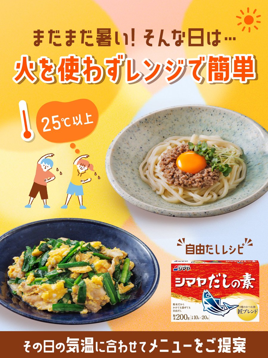 ＼今日の🌡気温で選ぶ #自由だし レシピ／

🍁秋なのに…まだまだ暑い。
そんな日は ＃シマヤだしの素 で決まり✨
火を使わず、レンジで時短❗

【だしまぜ肉みそうどん】 dashiwaza55.com/recipe_102.html

【レンジで豚ニラ玉】 dashiwaza55.com/recipe_97.html