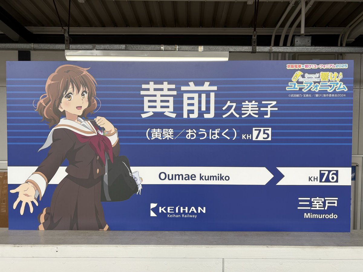 【限定】おうばく駅響けユーフォニアム 限定おうばく駅響けユーフォニアム