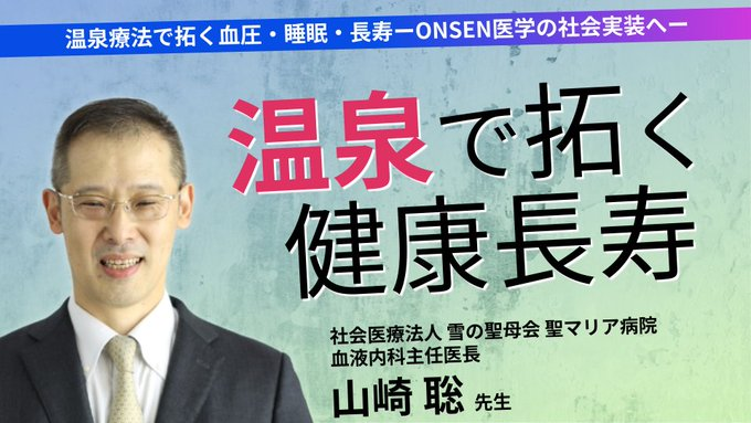 dp_academia's tweet image. #ドクターズプライムアカデミア 新着勉強会
⠀/／
🗣 温泉療法で拓く血圧・睡眠・長寿
　  ーONSEN医学の社会実装へー
⠀\＼

📖登壇者：山崎聡先生 
🕑10月14日(火)19時00分～配信開始
👨‍⚕️医師・医学生限定で無料視聴！今すぐcheck⬇️
hubs.li/Q03LsVX30
#温泉療法 #健康長寿