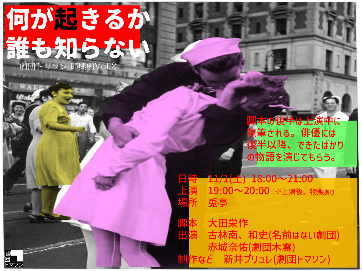 ThomassonTroupe's tweet image. ▂即興劇「何が起きるか誰も知らない｣Vol.2▂

脚本は、上演中に執筆される。

日時 11/1(土) 18~21時
場所 兎亭

【脚本】
大田栄作 @kaiseitorits

【出演】
古林南 @3n3n_373
和史 @engeki_nagomi
赤城奈佑 @nayu_AKG

【予約】
forms.gle/RP6SJmhrK4M2Zo…

#劇団トマソン
#何が起きるか誰も知らない