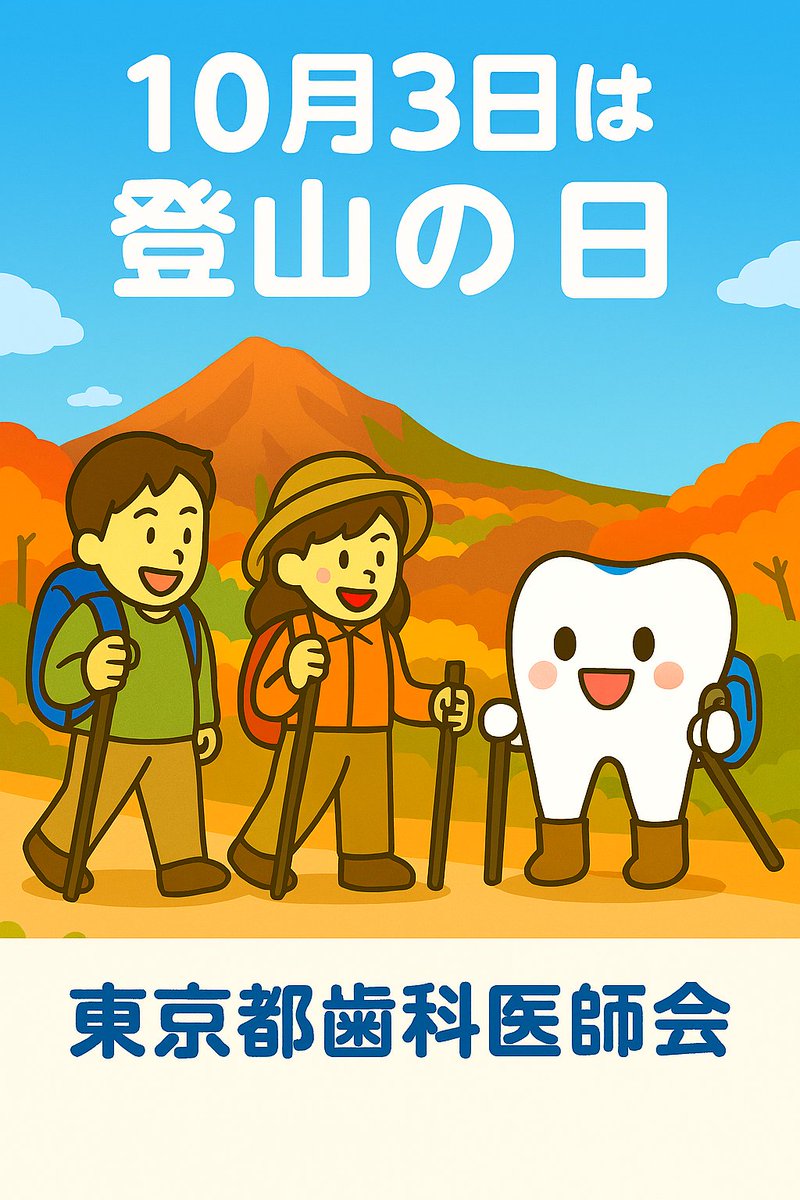 toshi_kouhou's tweet image. ⛰️10月3日は「登山の日」！ 
秋の山歩き、気持ちいい季節ですね🍁 
でも、標高が高い場所では歯がズキッとすることも…？ 気になる方は、歯科でチェックしておくと安心です🦷✨

#登山の日 #東京都歯科医師会 #歯の健康 #秋の習慣 #気圧性歯痛 #歯科健診