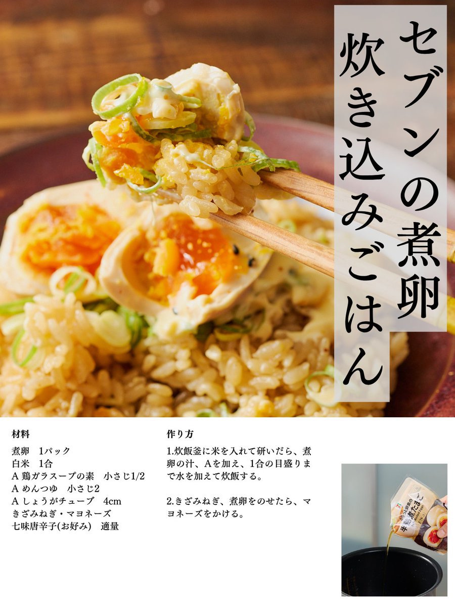 セブンに売ってる煮卵、煮汁で炊き込みご飯作れるの公式チートだと思う