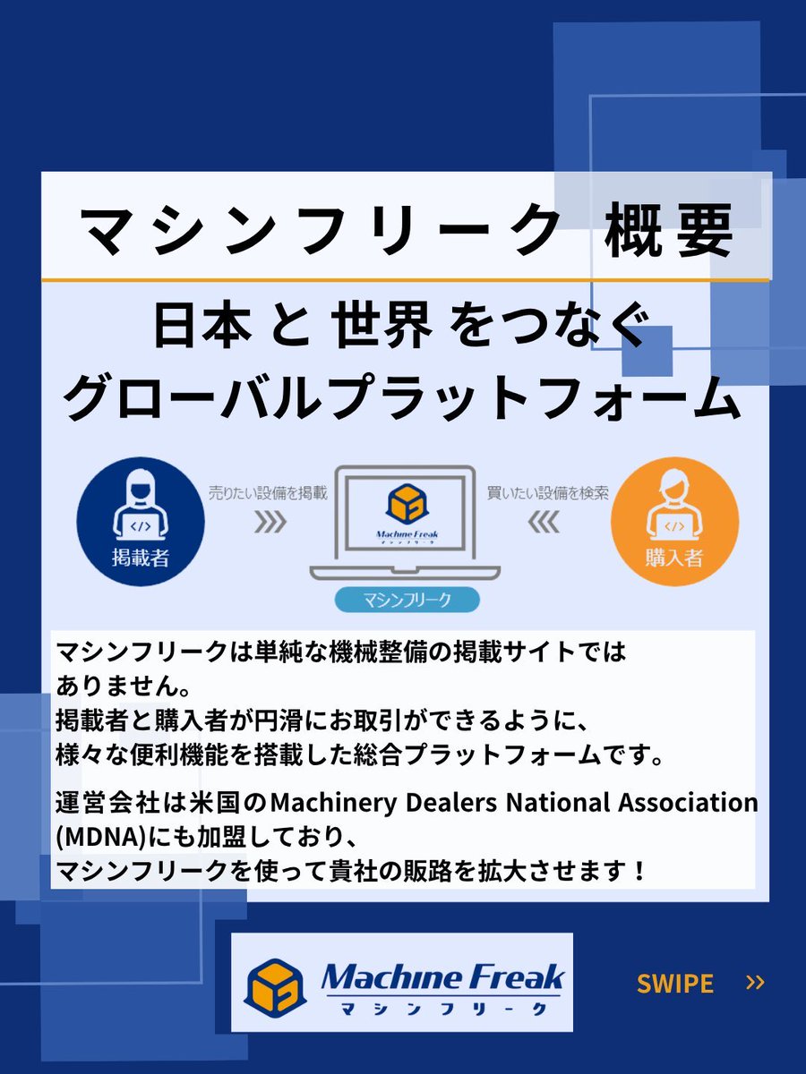 MachineFreak_jp's tweet image. 「売りたい」と「買いたい」を、
世界中でスムーズにつなぐ。

マシンフリークは、
業界に“次の当たり前”をつくる
機械専門の販路拡大プラットフォームです！

▼詳しくはこちら
machine-freak.com/lp001