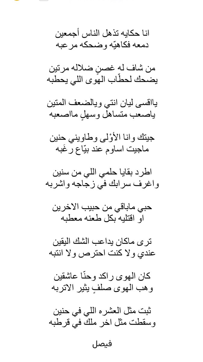 ثبت مثل العشره اللي في حنين
وسقطت مثل اخر ملك في قرطبه

#فيصل