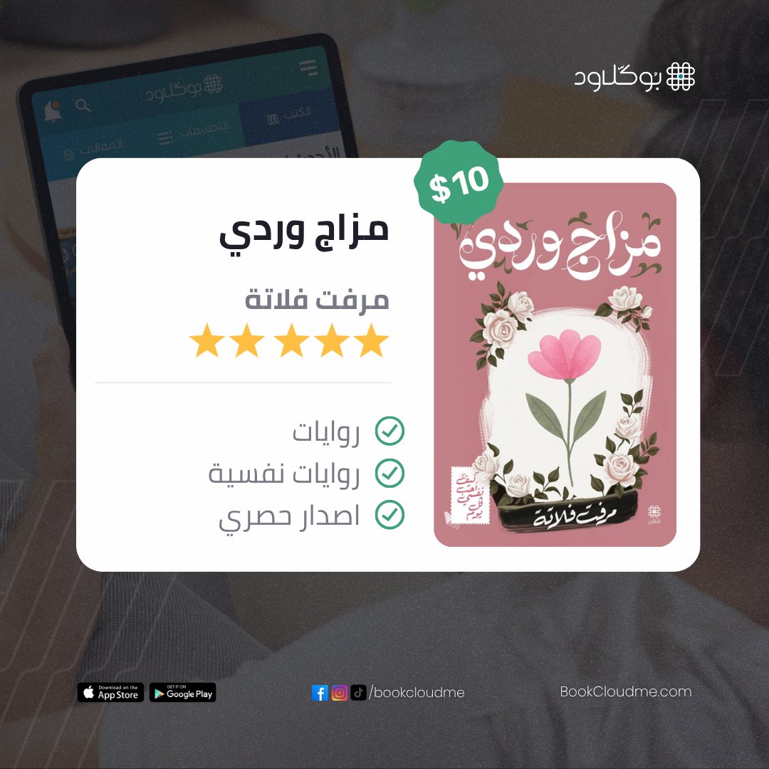 📖 مزاج وردي – كيف أحب نفسي كل يوم
✍️ بقلم: مرفت فلاته
🔖 متاح الآن عبر منصة بوكلاود
bookcloudme.com/books/8216
هل حبّ الذات رفاهية؟
هذا الكتاب يجيبك بأنّه رحلة صادقة، ومعركة داخلية، وصوت يهمس: أنتِ كافية كما أنتِ.

بين صفحاته ستجدين:
🌸 حكايات يومية تمسّ القلب والروح.
🌸 خطوات