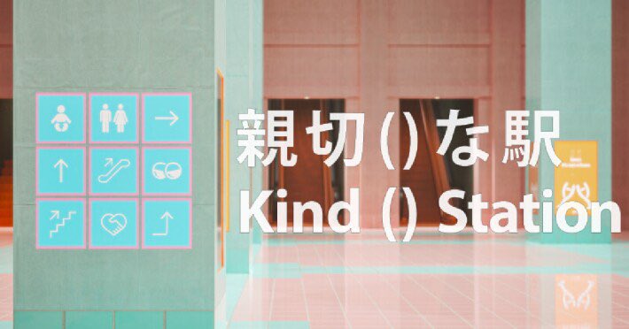 【📣】
今夜は20時から配信❗️
こちらのゲームやっていきます‼️

「親切()な駅」

おにいは「親切な駅」という巨大迷宮に迷い込んだ。
異変が起きている案内サインを頼りに「輪刈魔線」への乗り換えを目指すことは出来るのか＿＿＿＿

関係ないけど