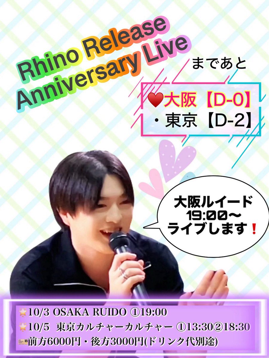 ryuta_dream's tweet photo. 🦏🧸 Rhino Release Anniversary Live カウントダウン！ 🧸🦏

📍10/3 OSAKAまで 【D-0】✨

📍10/5 TOKYOまで 【D-2】

Rhino(リノ)くんの記念すべきLive、大阪はいよいよ本日開催！是非一緒に楽しみましょう！
OSAKA RUIDOにて！

🎟 チケットはこちら↓

https://t.co/E1jC24djQ8

#Rhino #林龍太 https://t.co/rU5PnsmyGK