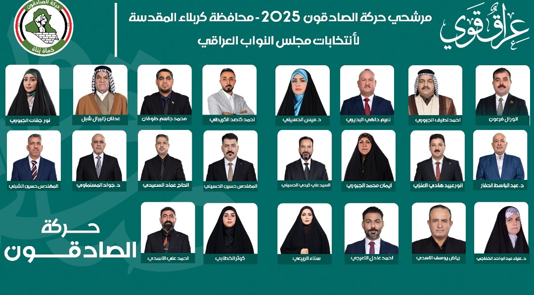 بسم الله الرحمن الرحيم
يا أهلنا الأحبة في كربلاء المقدسة
بعزيمة راسخة وثقة لا تهتز، نعلن اليوم انطلاق الحملة الانتخابية الرسمية لـ حركة صادقون في محافظتكم العزيزة، استعداداً لانتخابات مجلس النواب العراقي 2025.