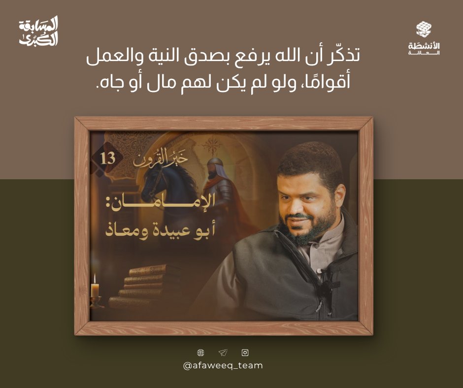 Afaweeq_Team's tweet photo. يتناول الدرس سيرتي أبي عبيدة بن الجراح و معاذ بن جبل رضي الله عنهما، وما قدّماه من جهادٍ وعلمٍ وخدمةٍ للدين، كما يعرض مواقفهما زمن طاعون عمواس سنة 18هـ، حين أظهر الصحابة صبرًا واحتسابًا، فكان موتهم شهادة ورفعة.

#فريق_أفاويق
#المسابقة_الكبرى2
#المسار_الجماعي https://t.co/WWj7pQKS9w