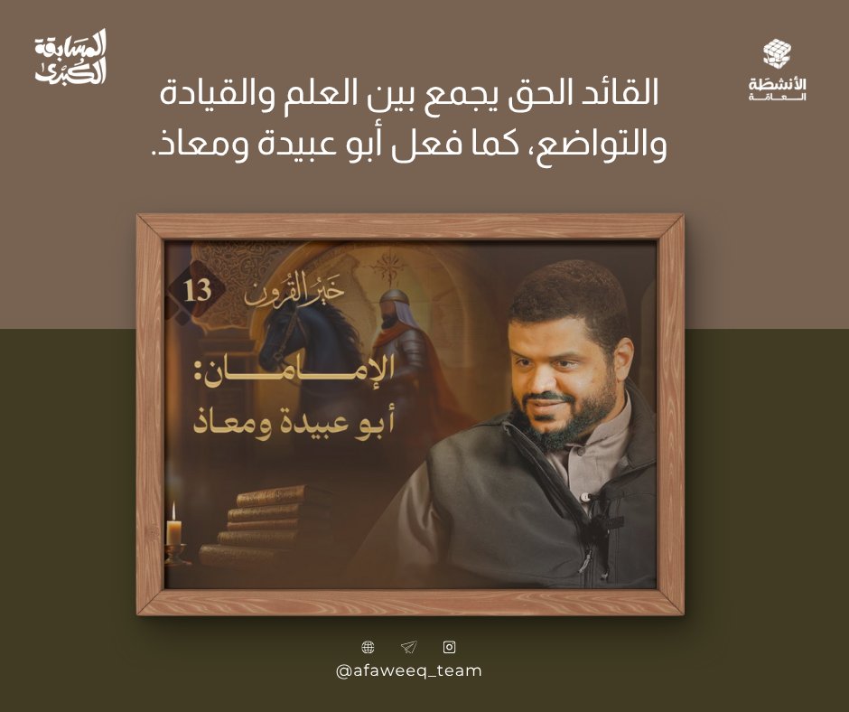 Afaweeq_Team's tweet photo. يتناول الدرس سيرتي أبي عبيدة بن الجراح و معاذ بن جبل رضي الله عنهما، وما قدّماه من جهادٍ وعلمٍ وخدمةٍ للدين، كما يعرض مواقفهما زمن طاعون عمواس سنة 18هـ، حين أظهر الصحابة صبرًا واحتسابًا، فكان موتهم شهادة ورفعة.

#فريق_أفاويق
#المسابقة_الكبرى2
#المسار_الجماعي https://t.co/WWj7pQKS9w