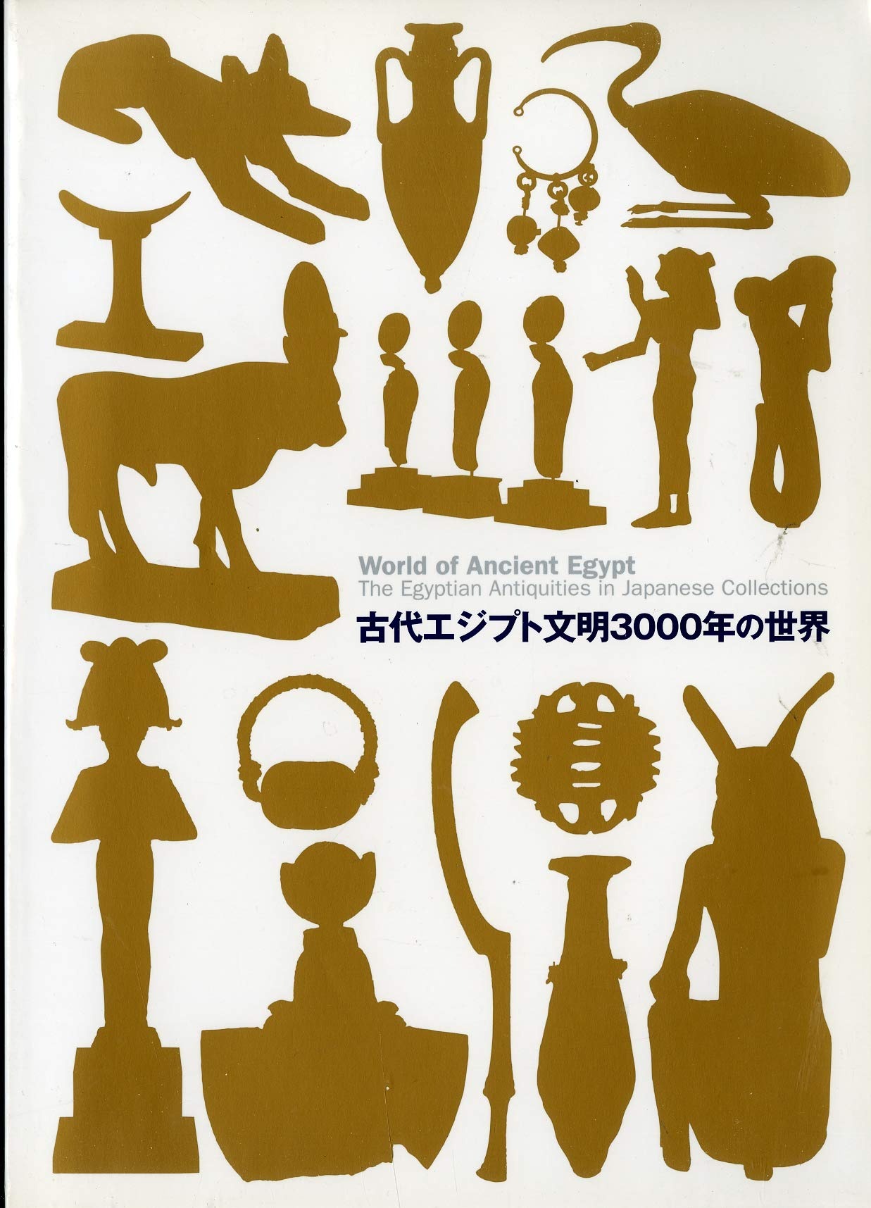 図録・歴史】古代エジプト文明3000年の世界 図録・歴史】古代