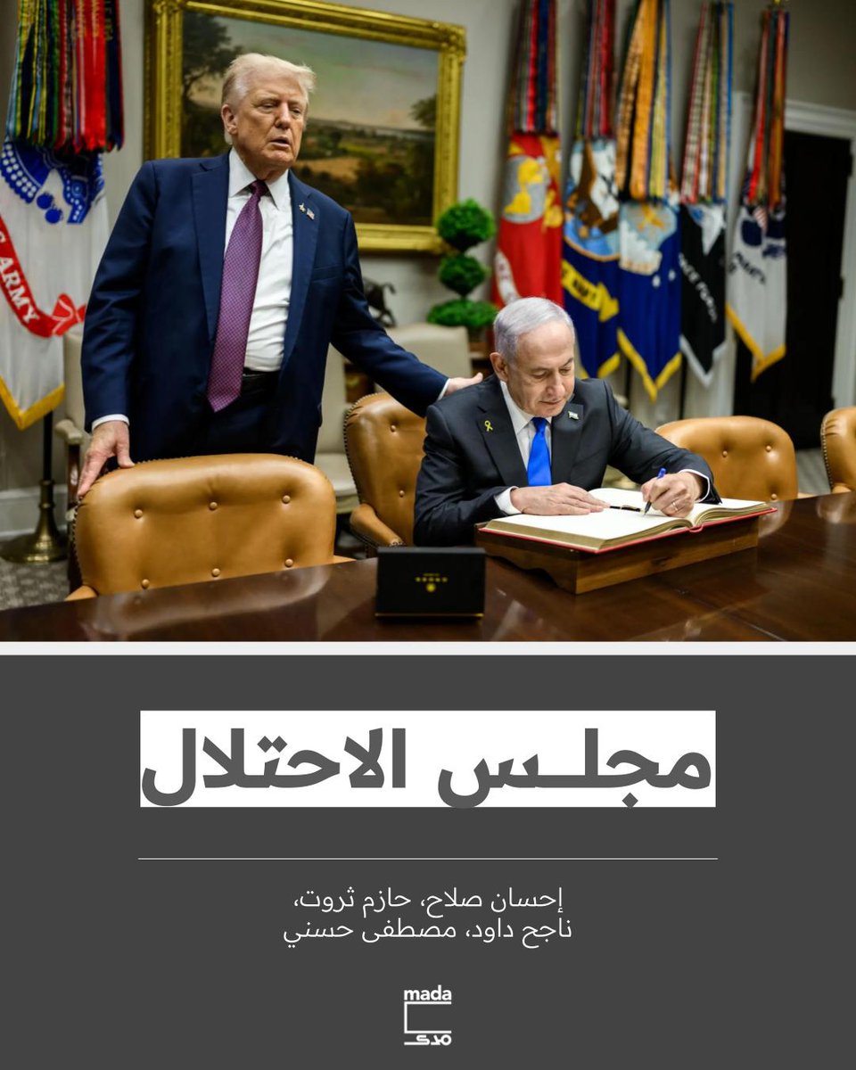 وصف ترامب الكشف عن خطته لما بعد الحرب في غزة، يوم الاثنين، بأنه انتصار كبير من صنعه. لكن مصادر من مختلف أنحاء المنطقة ترسم صورة مختلفة عن «مجلس السلام» الجديد: عملية تتسم بـ«الخيانة» وخطط غير مستقرة.

لقراءة التفاصيل على موقعنا، bit.ly/432hhii