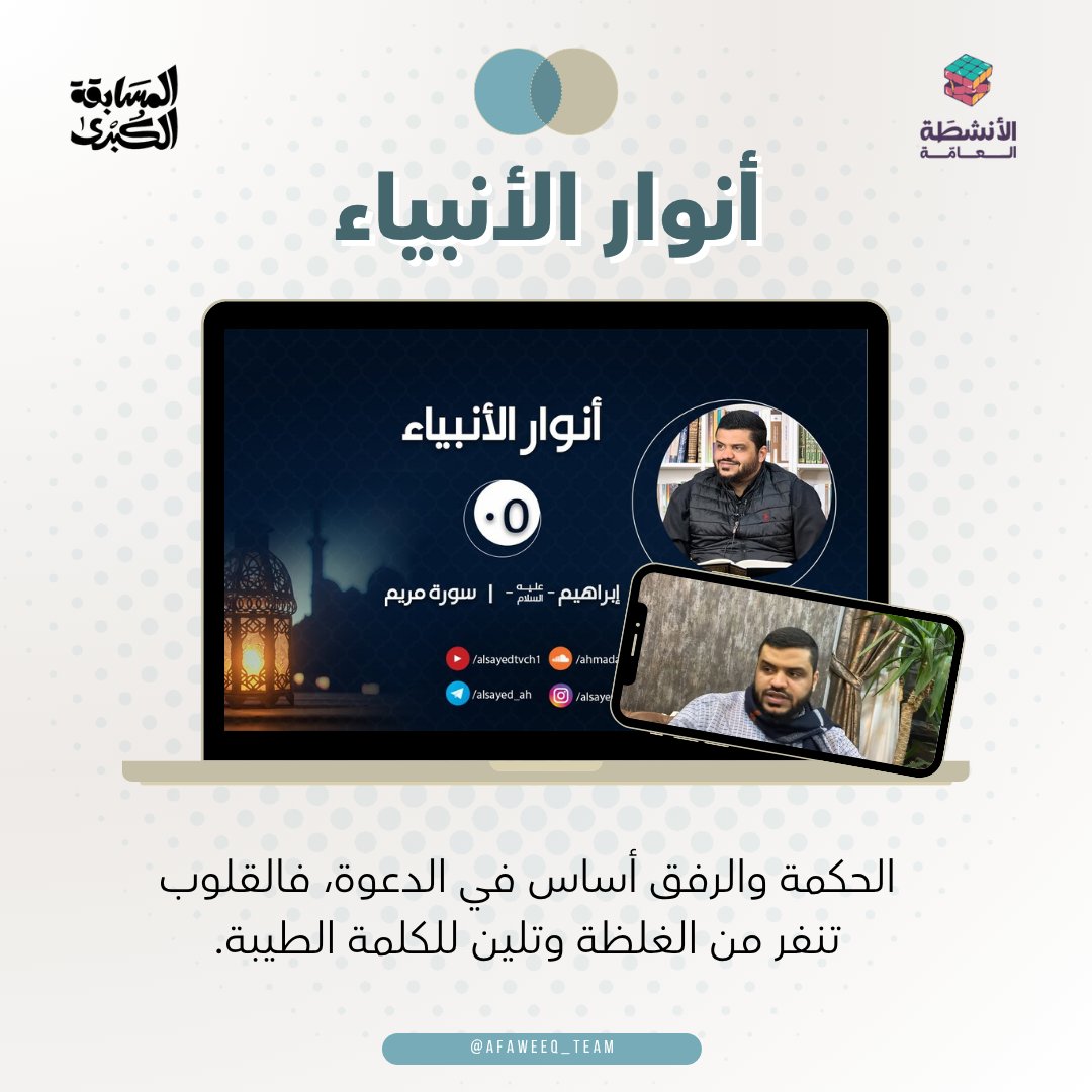 Afaweeq_Team's tweet photo. يحكي الدرس موقف إبراهيم عليه السلام مع أبيه في سورة مريم، حيث دعاه بالحكمة واللين إلى عبادة الله وترك عبادة الأصنام التي لا تسمع ولا تبصر.

#فريق_أفاويق
#المسابقة_الكبرى2
#المسار_الجماعي https://t.co/xhoH4uYQVe