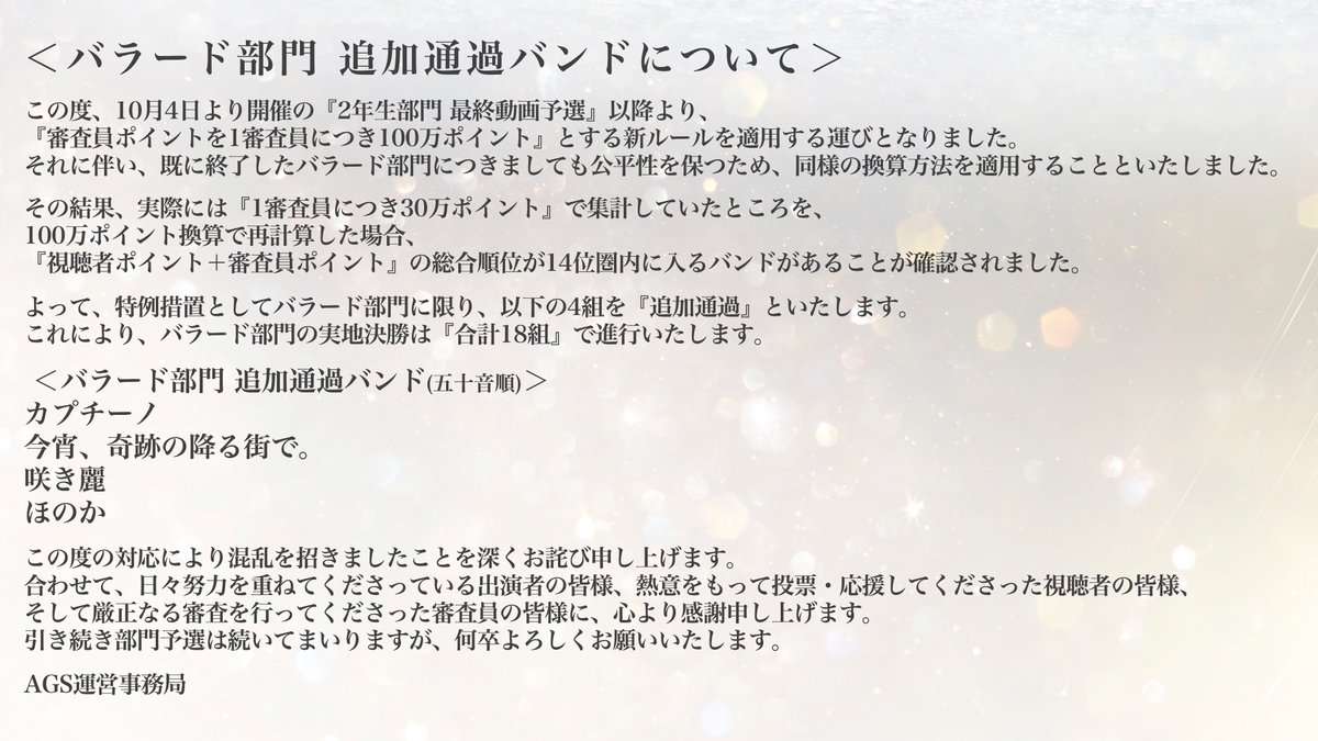 AcappellaGS's tweet photo. 【AGSコロシアムリーグ】

��ルール変更に関するご案内とお詫び

②バラード部門 追加通過バンドについて

#AGS2025 https://t.co/EOB3jqfR2y