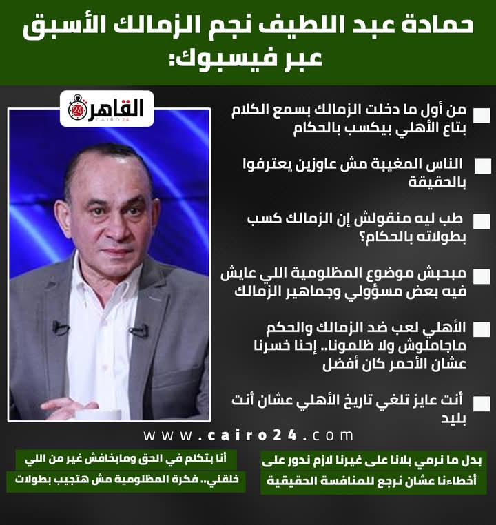 حمادة عبد اللطيف نجم الزمالك الأسبق 👇