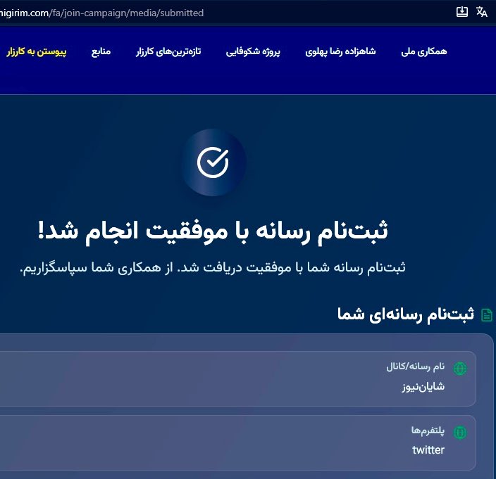 با افتخار در کارزار #ایران_را_پس_میگیریم ثبت‌نام کردم و رسانه <a href="/ShayanNews/">Shayan News</a> را ثبت کردم. از همه هم‌وطنان تقاضا میکنم که با تمام وجودشان از این کارزار ملی و وبسایت رسمی آن، هر نوع حمایت مادی و معنوی که از دست‌شان بر می‌آید را انجام دهند. در سراسر فضای مجازی، کارزار را ترند نگهدارید.