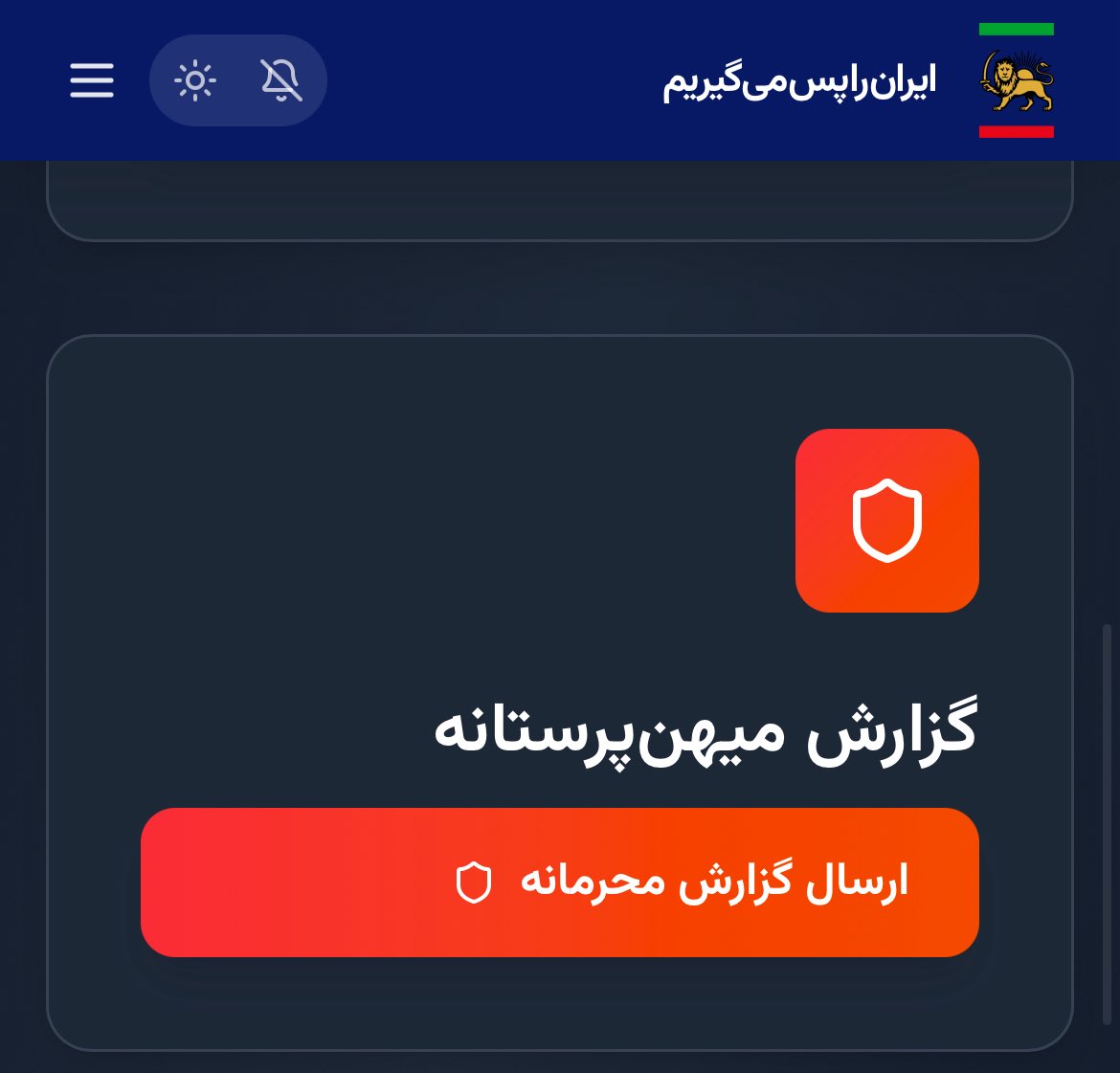 agha_rashti2's tweet image. تو آشناهاتون اگه سرکوبگر دارید مشخصاتش رو تو وبسایت «ایران را پس می‌گیریم» و در بخش گزارش مهین‌پرستانه ثبت کنید.