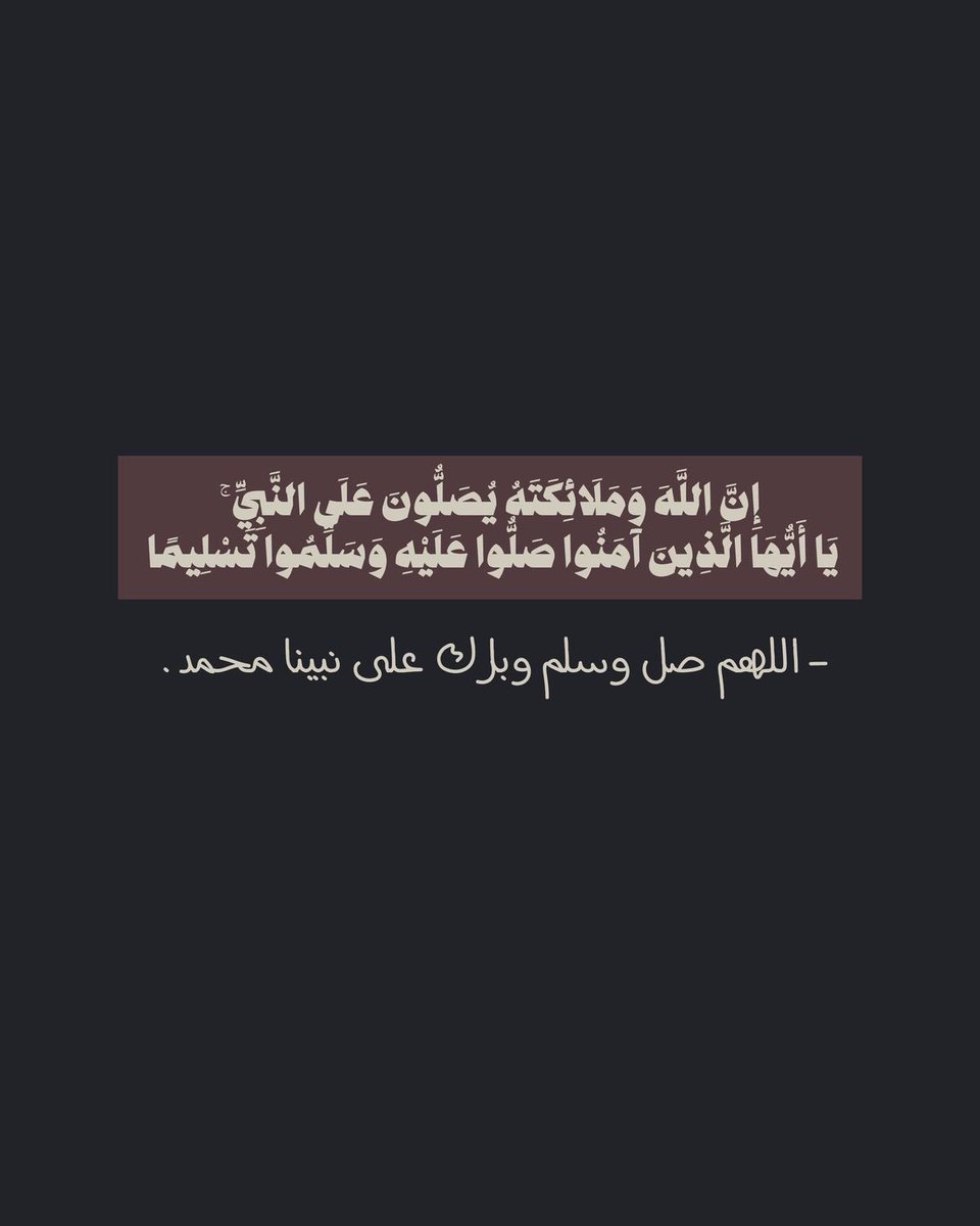 قال رسول الله ﷺ :
"أَكثِروا عليَّ منَ الصَّلاةِ يومِ الجمعةِ وليلةِ الجمعةِ فإنَّ صلاتَكم معروضةٌ عليَّ"
اللهم صلِ وسلم على نبينا محمد🤎
