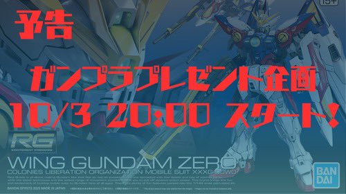 gundam_p1's tweet photo. ／
おはようございます☀
＼

🎉プレゼント企画開催予告🎉

10/3 20:00スタート❗️

アカウントフォロー&amp;
こちらの投稿リポストで
当選確率UP⤴️

#ガンプラ好きな人と繋がりたい https://t.co/wShsM6La0o