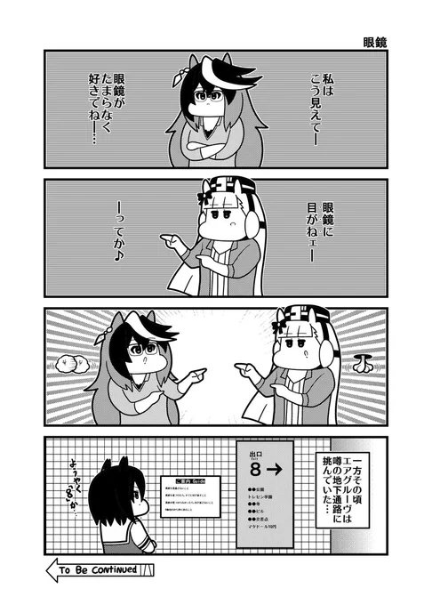 本日のウマ娘4コマ「眼鏡」
ネタ的に二日遅れですが #眼鏡の日 