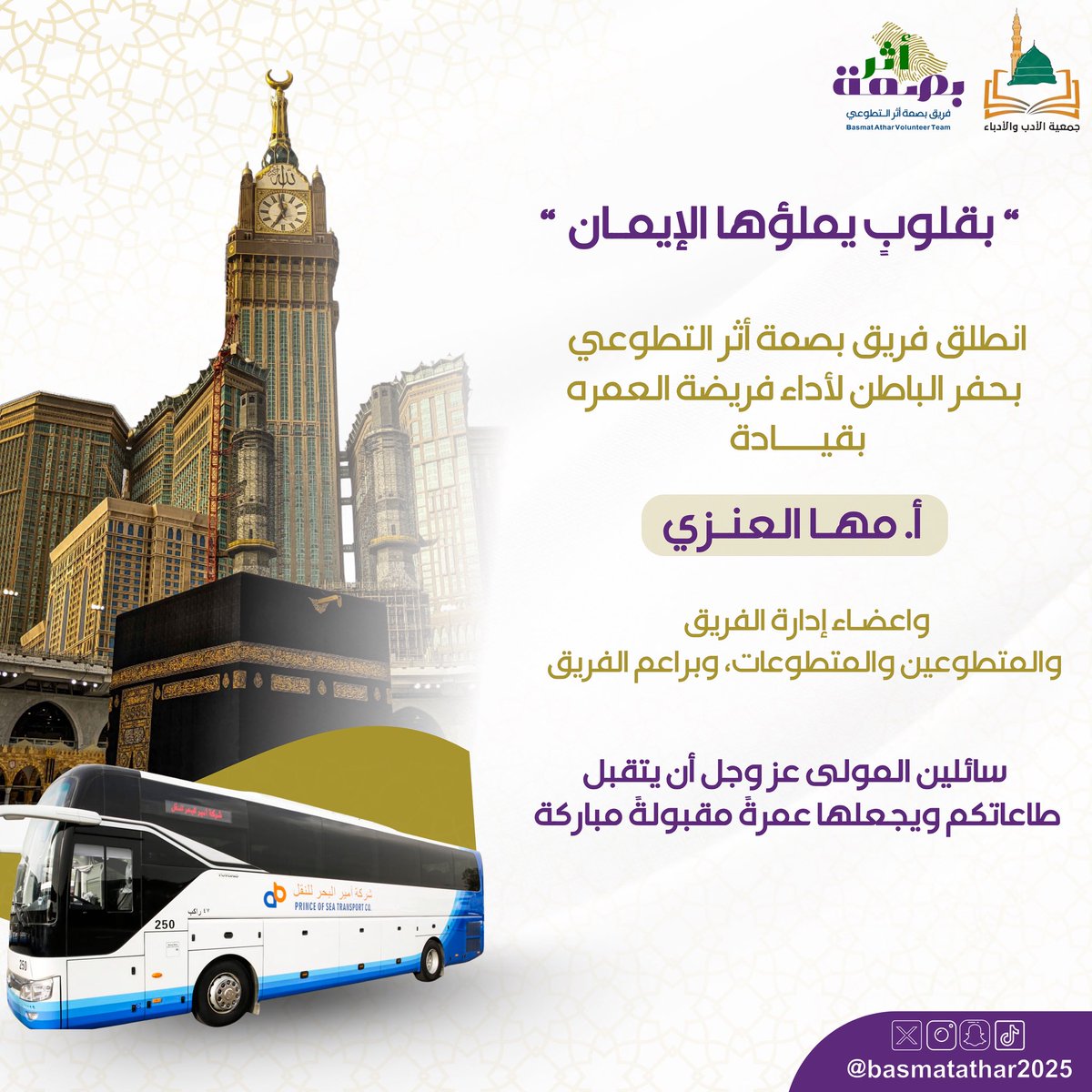 نسأل الله أن يكتب لكم الأجر والثواب، ويبارك في جهودكم وعطائكم.
#فريق_بصمة_أثر_التطوعي
#مكه_المكرمة
