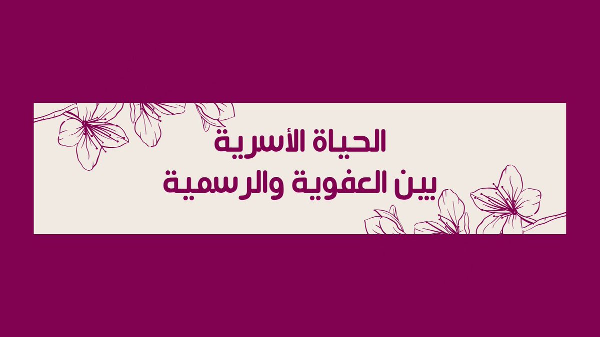 🏡 عفوي لا رسمي

🎬 د.أحمد العازمي
<a href="/Dr_alaazmi/">د.أحمد العازمي</a> 

youtu.be/ZseDWRM5v84