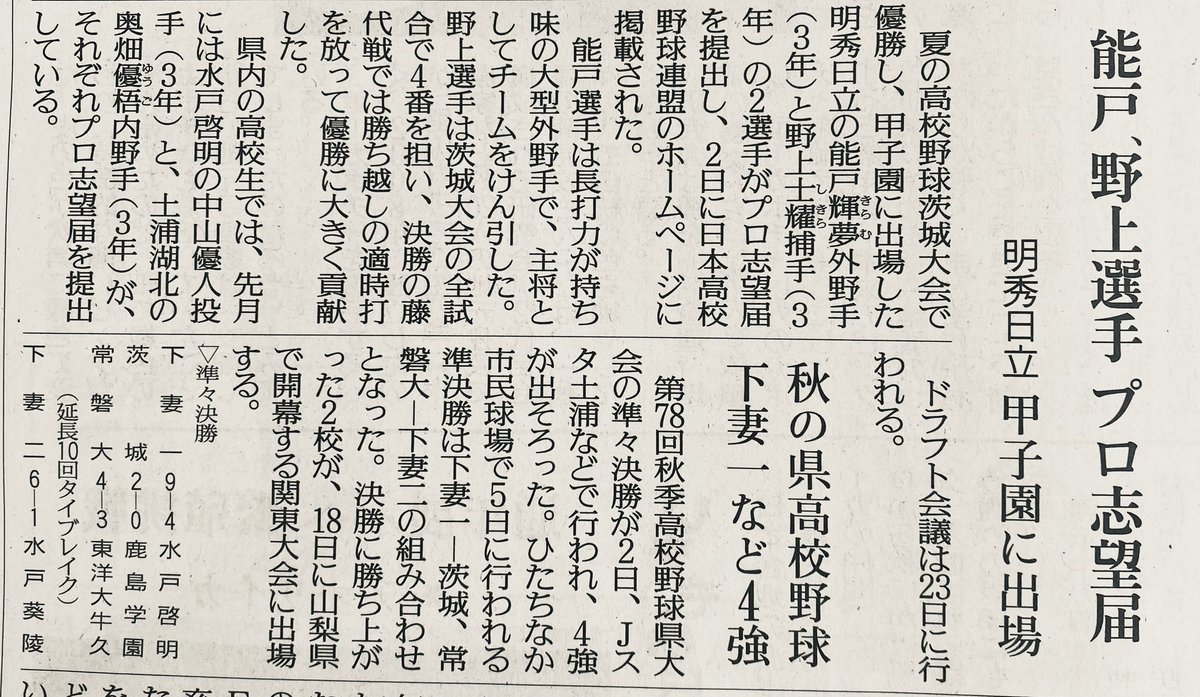 Dharmafather's tweet photo. きのうの結果
4強に県南が残っていない

水戸啓明　中山選手
土浦湖北　奥畑選手
明秀日立　能戸選手　野上選手
プロ志望届提出 https://t.co/BPbMYclxSt