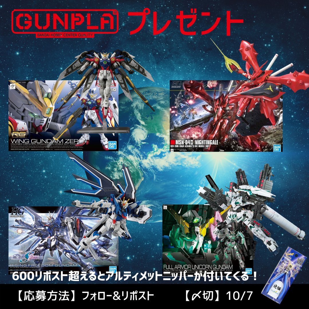 gundam_p1's tweet photo. プレゼント企画開催❗️

＼抽選で1名様／
お好きな #ガンプラ プレゼント🎁

①ウイングガンダムゼロ
②ナイチンゲール
③ライジングフリーダム
④フルアーマーユニコーン

【応募方法】
▶︎フォロー&amp;リポスト
▶︎欲しいガンプラリプ（任意）

【〆切】
10/7

※400リポ以下は在庫よりランダム https://t.co/EvsFyL1747