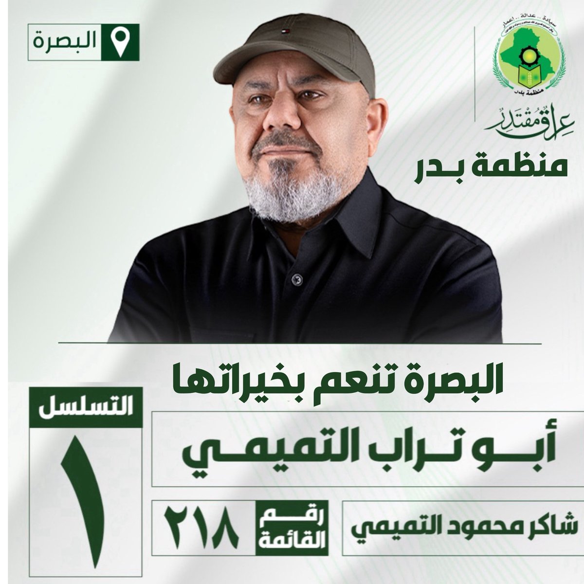 AboTuurab's tweet photo. بعد التوكل على الله نعلن ترشيحنا في محافظة البصرة ضمن قائمة منظمة بـ،،ـدر #ابو_تراب_التميمي رقم القائمة ٢١٨ التسلسل ١ https://t.co/L9RgOUfl0A