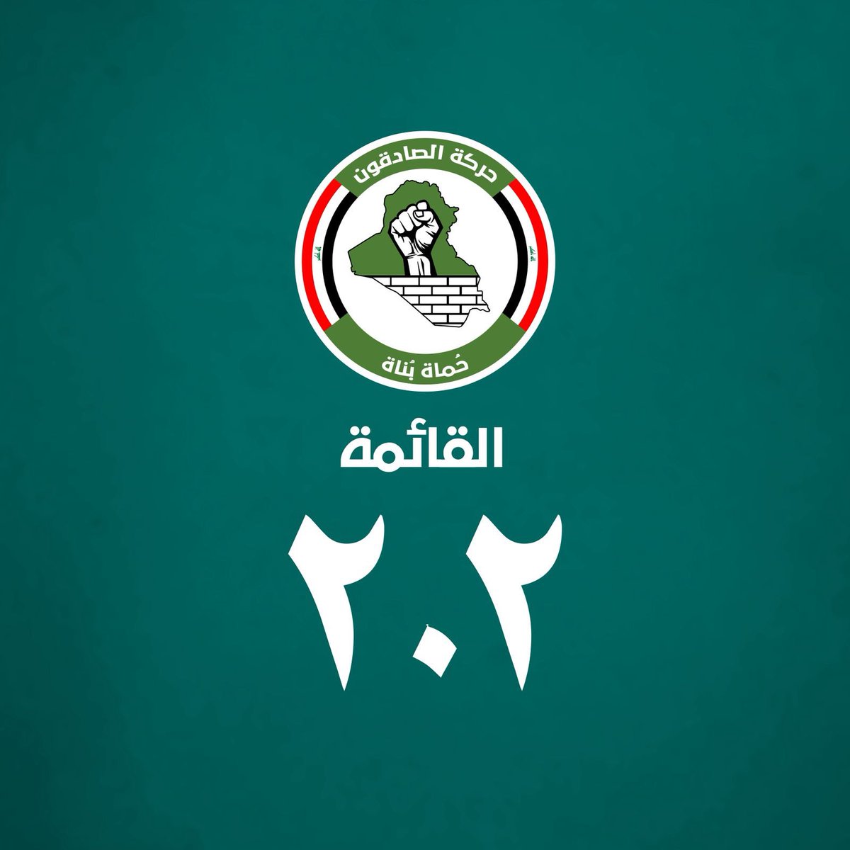 عراق قوي.. حماة بناة
#٢٠٢_حركة_الصادقون