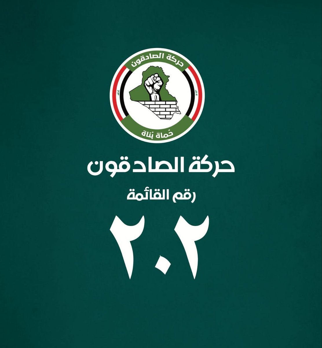 سيكون الفعل و العمل البارز لصادقون بأذن الله 

 #٢٠٢_حركة_الصادقون