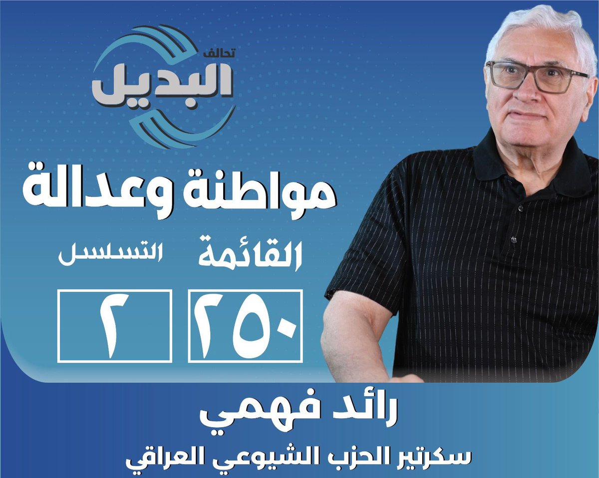 Raid_Fahmi's tweet photo. #رائد_فهمي
#الشيوعي_العراقي
#الحزب_الشيوعي_العراقي
#البديل #تحالف_البديل
#انتخابات٢٠٢٥ https://t.co/M5DSaKdUEm