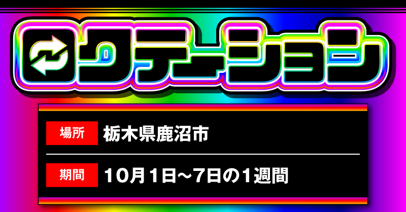 🌈🔁🌈🔁🌈🔁🌈🔁🌈
6️⃣　ロクテーション 　6️⃣
6️⃣ 10/4(土) #4日目 6️⃣
🌈🔁🌈🔁🌈🔁🌈🔁🌈

🏩場所👉#栃木県鹿沼市
📅期間👉10/1(水)〜10/7(火)

#ロクテーション